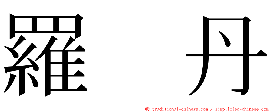 羅　丹 ming font